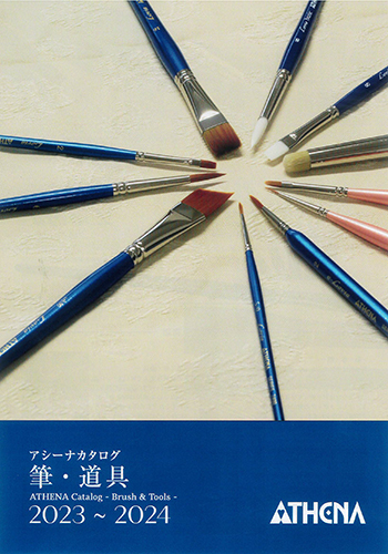 アシーナカタログ 筆・道具 2023～2024