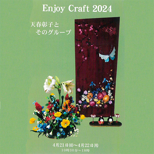 Enjoy Craft 2024 天春彰子とそのグループ